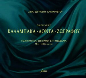 Οικογένειες Καλαμπάκα – Δόντα – Ζωγράφου