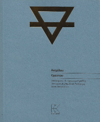 Ορέστεια