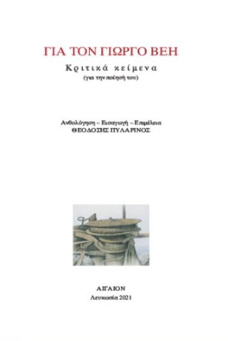 Για τον Γιώργο Βέη