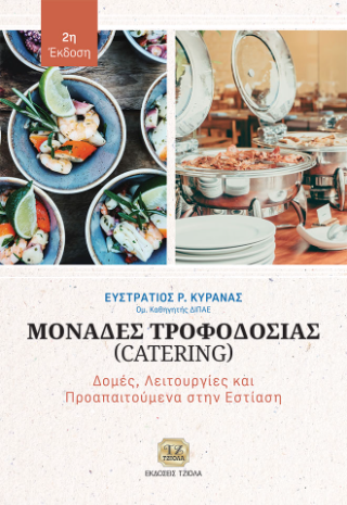 Μονάδες Τροφοδοσίας (Catering)