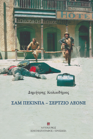Σαμ Πέκινπα – Σέρτζιο Λεόνε