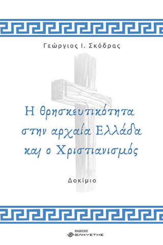Η θρησκευτικότητα στην αρχαία Ελλάδα και ο Χριστιανισμός