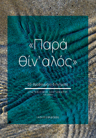 Παρά θίν’ αλός