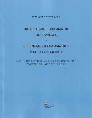 Η Γερμανική γραμματική και το συντακτικό