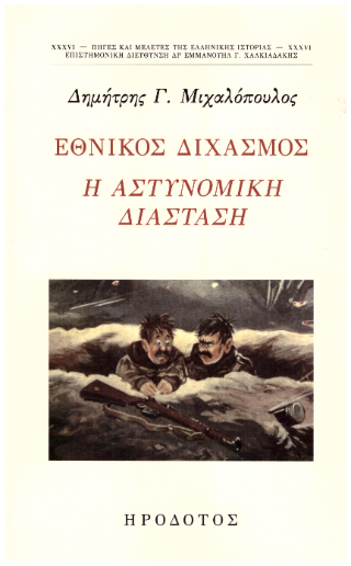 Εθνικός διχασμός
