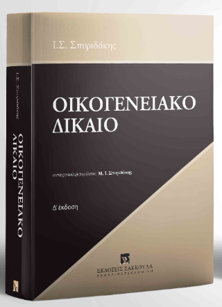Οικογενειακό Δίκαιο