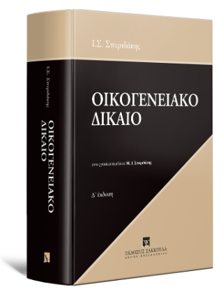 Οικογενειακό Δίκαιο