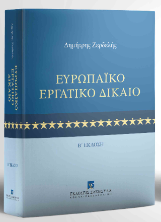 Ευρωπαϊκό Εργατικό Δίκαιο