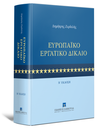 Ευρωπαϊκό Εργατικό Δίκαιο
