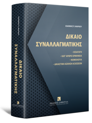Δίκαιο συναλλαγματικής