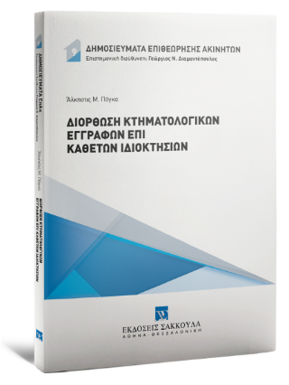 Διόρθωση κτηματολογικών εγγραφών επί καθέτων ιδιοκτησιών