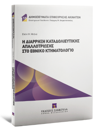 Η διάρρηξη καταδολιευτικής απαλλοτρίωσης στο Εθνικό Κτηματολόγιο