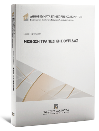 Μίσθωση τραπεζικής θυρίδας