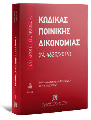 Κώδικας Ποινικής Δικονομίας (Ν. 4620/2019) – Ιούνιος 2024