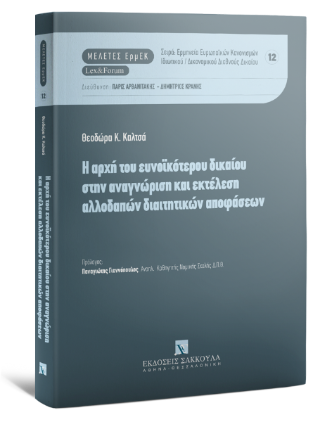 Η αρχή του ευνοϊκότερου δικαίου στην αναγνώριση και εκτέλεση αλλοδαπών διαιτητικών αποφάσεων