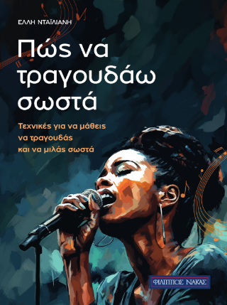 Πώς να τραγουδάω σωστά