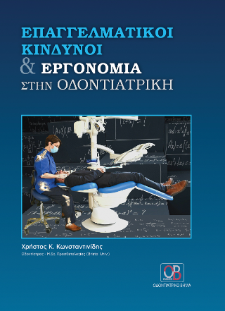 Επαγγελματικοί κίνδυνοι και εργονομία στην Οδοντιατρική