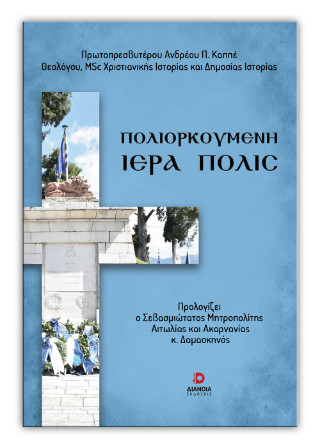 Πολιορκούμενη Ιερά Πόλς