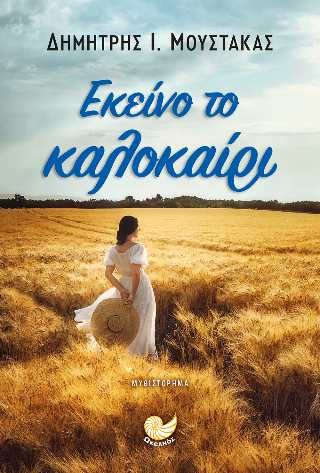 Εκείνο το καλοκαίρι