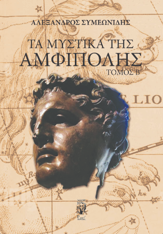 Tα Μυστικά της Αμφίπολης