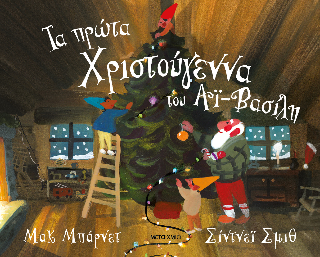 Τα πρώτα Χριστούγεννα του Αϊ-Βασίλη