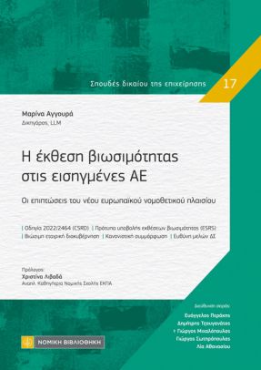Η έκθεση βιωσιμότητας στις εισηγμένες ΑΕ
