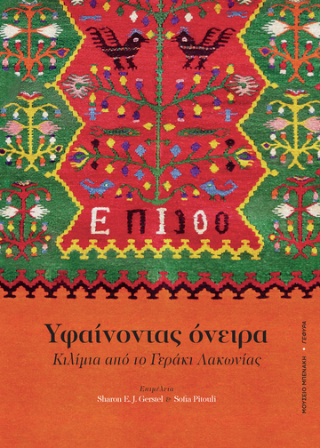 Υφαίνοντας όνειρα