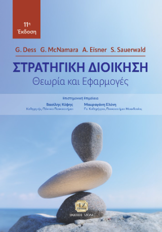 Στρατηγική Διοίκηση