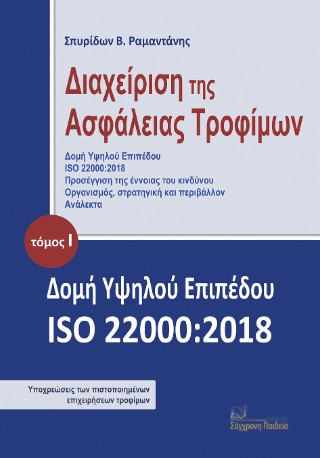 Διαχείριση της ασφάλειας τροφίμων
