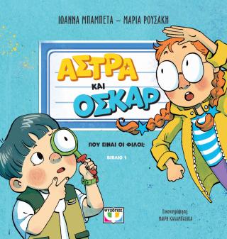 Άστρα και Όσκαρ 1 – Πού είναι οι φίλοι;