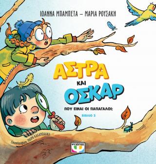 Άστρα και Όσκαρ 2 – Που είναι οι παπαγάλοι;
