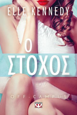 Off-campus 4 –  Ο στόχος