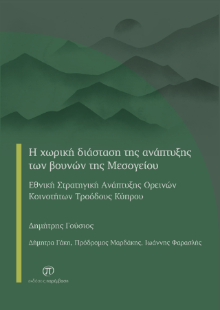 Η χωρική διάσταση της ανάπτυξης των βουνών της Μεσογείου