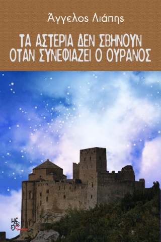 Τα αστέρια δε σβήνουν όταν συννεφιάζει ο ουρανός