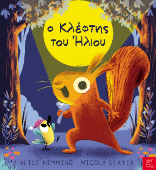 Ο κλέφτης του ήλιου