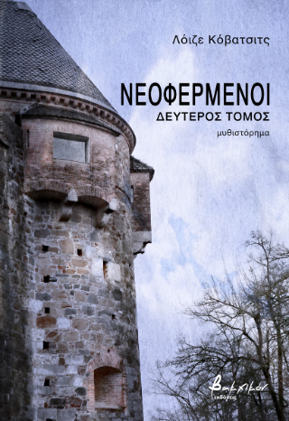 Νεοφερμένοι