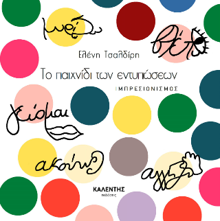 Το παιχνίδι των εντυπώσεων