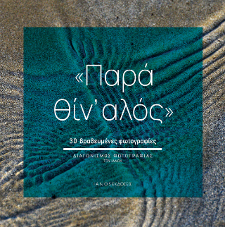 Παρά θίν’ αλός