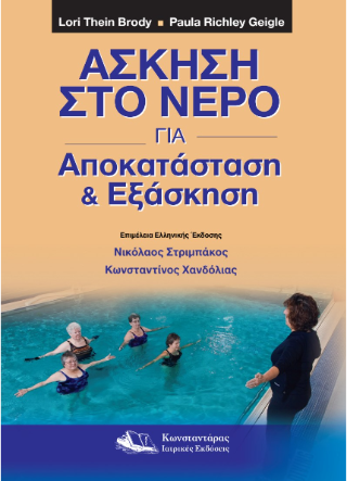 Άσκηση στο Νερό για Αποκατάσταση και Εξάσκηση