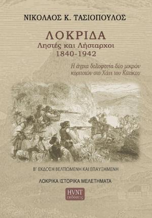 Λοκρίδα, ληστές και λήσταρχοι, 1840-1942