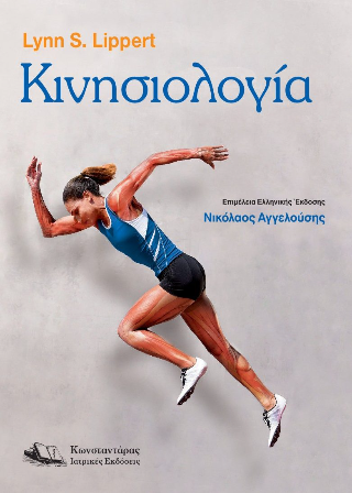 Κινησιολογία