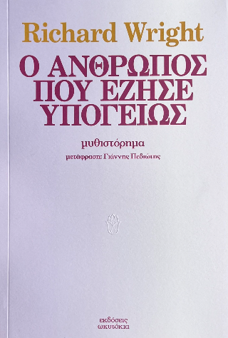Ο άνθρωπος που έζησε υπογείως