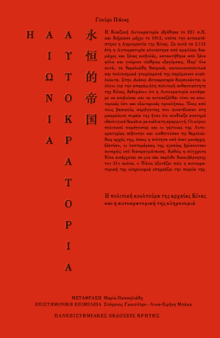 Η αιώνια αυτοκρατορία