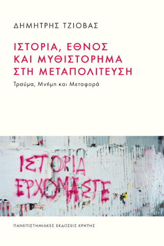 Ιστορία, έθνος και μυθιστόρημα στη μεταπολίτευση