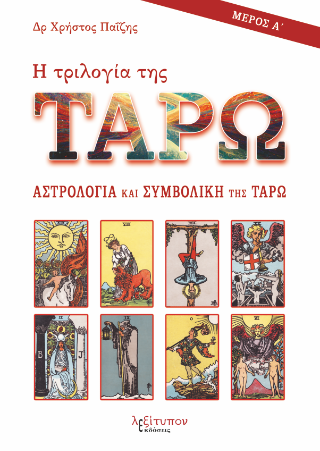 Η τριλογία της ταρώ