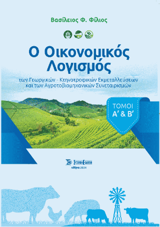 Ο οικονομικός λογισμός των γεωργικών – κτηνοτροφικών εκμεταλλεύσεων και των αγροτοβιομηχανικών συνεταιρισμών