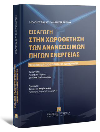 Εισαγωγή στην χωροθέτηση των ανανεώσιμων πηγών ενέργειας