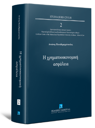 Η χρηματοοικονομική ασφάλεια
