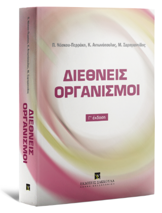 Διεθνείς Οργανισμοί