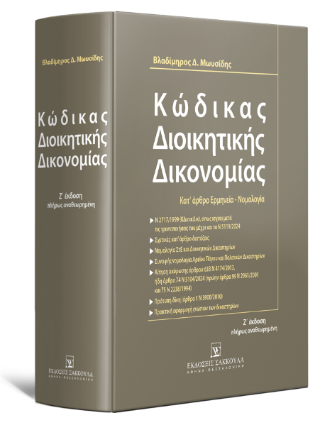 Κώδικας Διοικητικής Δικονομίας Κατ’ άρθρο ερμηνεία – νομολογία